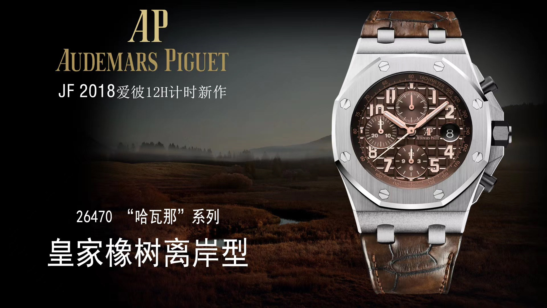 JF AP皇家橡树离岸型 ROYAL OAK OFFSHORE 26470哈瓦那