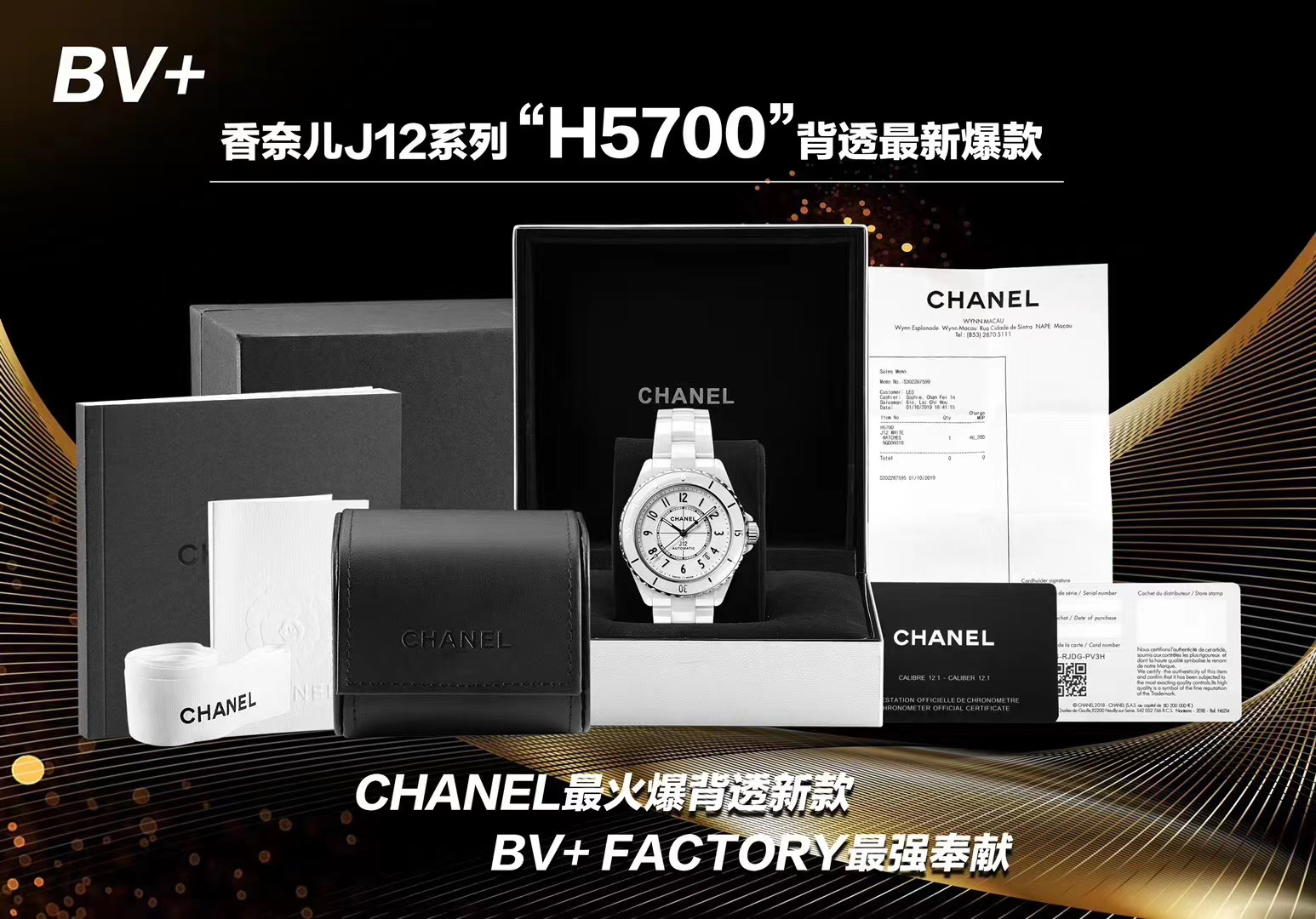 BV+香奈儿J12 H5700 背透款CHANEL