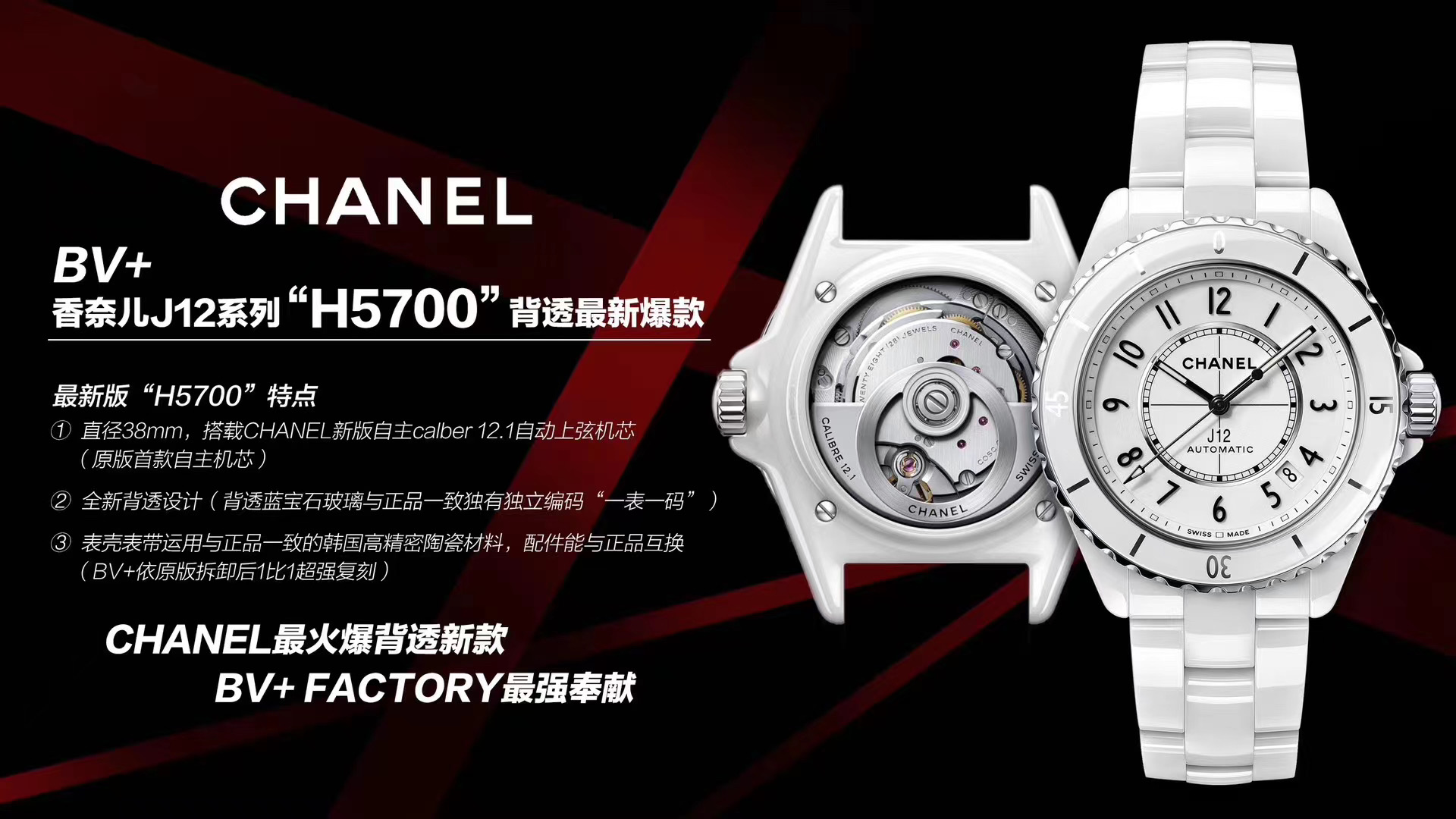 BV+香奈儿J12 H5700 背透款CHANEL