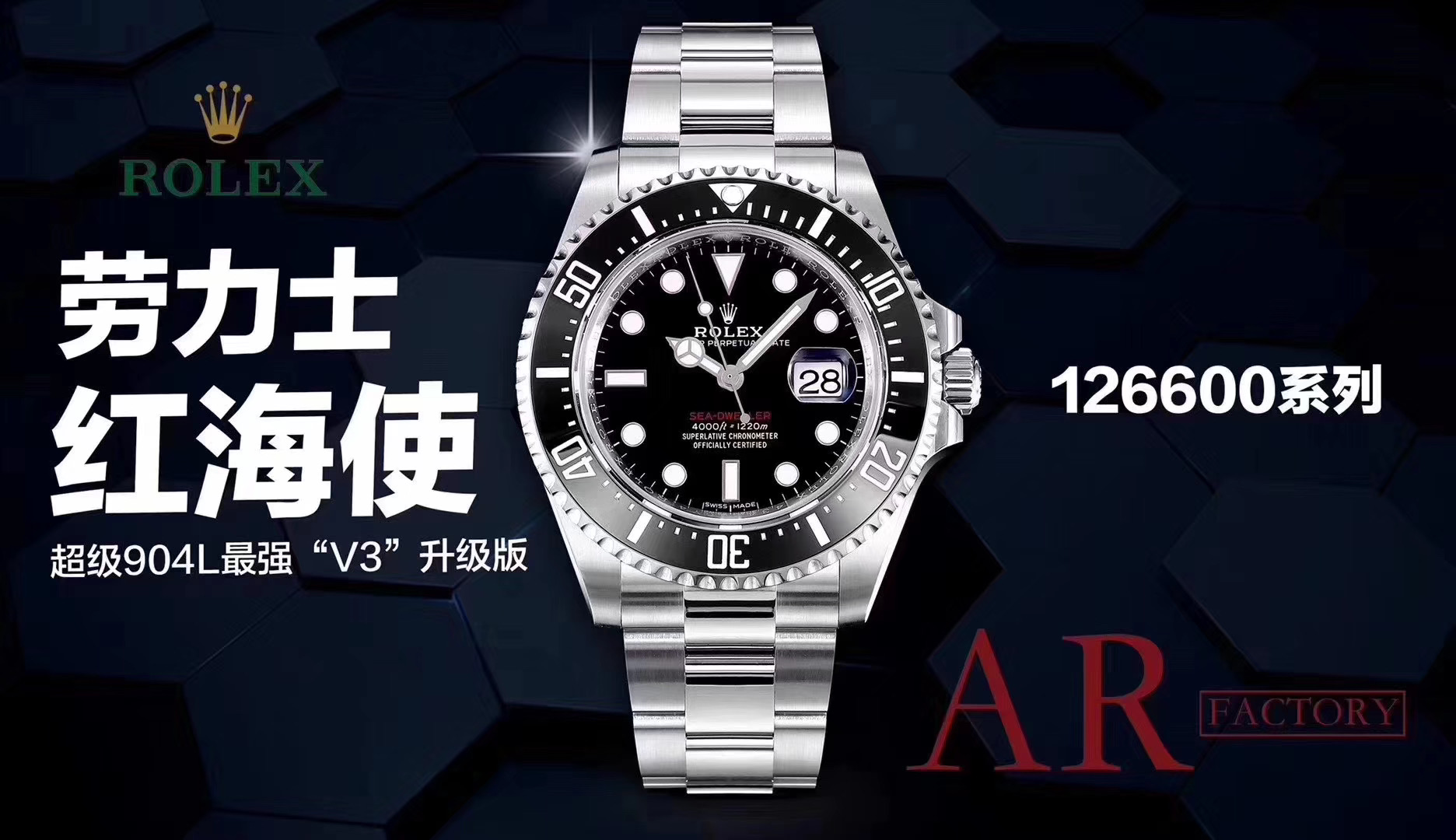 AR 904钢 劳力士海使型SEA-DWELLER 126600红字海使/单红鬼王 V3版